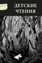 Детские чтения № 1 2016 (Выпуск 9)