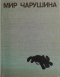 Мир Чарушина