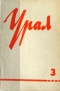 Сайт журнала урал. Журнал Урал. Журнал Урал обложка. Журнал Урал фото. Ежемесячный литературный журнал Урал.