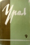 Урал, 1964, № 9