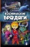 Космические бродяги. Загадочный груз