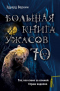 Большая книга ужасов-70