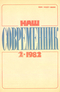 Наш современник № 2, февраль 1982 г.