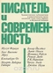 Писатель и современность. Художественная публицистика и документальная проза писателей стран Азии, Африки и Латинской Америки