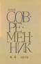 Наш современник № 4, апрель 1976 г.