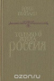 Только б жила Россия