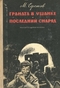 Граната в ушанке. Последний снаряд