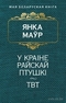 У краіне райскай птушкі. ТВТ