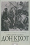 Премудрий гідальго Дон Кіхот з Ламанчі
