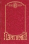 В дебрях времени