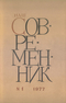 Наш современник № 1, январь 1977 г.