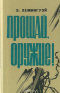 Прощай, оружие!