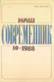 Наш современник № 10, октябрь 1988 г.