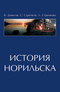 История Норильска: Сборник краеведческих очерков