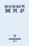 Новый мир № 9, сентябрь 1977 г.