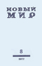 Новый мир № 8, август 1977 г.