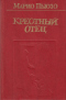 Крестный отец