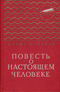 Повесть о настоящем человеке