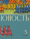 Юность № 5, май 1968 г.