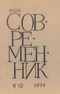 Наш современник № 12, декабрь 1974 г.