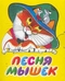 Песня мышек