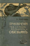 Приключенія въ странѣ большихъ обезьянъ 