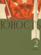 Юность № 2, февраль 1968 г.