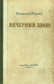 Вечерний звон