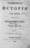 Священная история для детей выбранная из Ветхого и Нового завета Анною Зонтаг. Часть 1