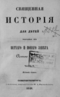 Священная история для детей выбранная из Ветхого и Нового завета Анною Зонтаг. Часть 2