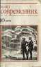 Наш современник № 10, октябрь 1973 г.