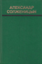Один день Ивана Денисовича и другие рассказы