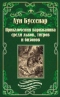 Приключения парижанина среди львов, тигров и бизонов