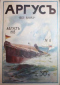 Аргус август 1913 № 8