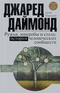 Ружья, микробы и сталь: Судьбы человеческих сообществ