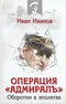 Операция «Адмиралъ». Оборотни в эполетах