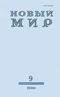 Новый мир № 9, сентябрь 1980 г.