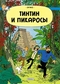 Тинтин и Пикаросы