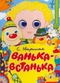 Ванька-Встанька