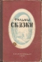 Фильмы-сказки. Сценарии рисованных фильмов, выпуск I