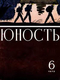 Юность № 6, июнь 1972 г.