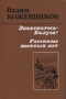 Знакомтесь - Балуев! Рассказы военных лет