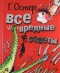 Все вредные советы