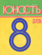 Юность № 8, август 1982 г.