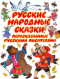 Русские народные сказки, пересказанные русскими писателями