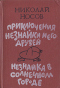 Приключения Незнайки и его друзей. Незнайка в Солнечном городе