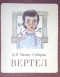 Вертел