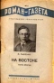 «Роман-газета», 1937, № 2