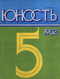 Юность № 5, май 1982 г.