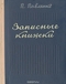 Записные книжки